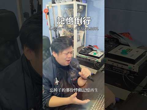Jer柳應廷 記憶倒行 Cover By Arsunson一首關於回憶既歌一出即cover如果大家鍾意請follow留言分享 Mirrorweare Suppermoment Jer柳應廷 記憶倒行 Cover By Arsunson一首關於回憶既歌一出即cover如果大家鍾意請follow留言分享 Mirrorweare Suppermoment