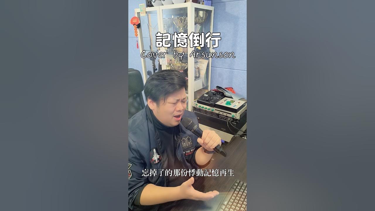 #Jer柳應廷 #記憶倒行 Cover by Arsunson一首關於回憶既歌🥺一出即Cover🤩如果大家鍾意請Follow留言分享🥰 @MIRRORweare @suppermoment #Jer柳應廷 #記憶倒行 Cover by Arsunson一首關於回憶既歌🥺一出即Cover🤩如果大家鍾意請Follow留言分享🥰 @MIRRORweare @suppermoment