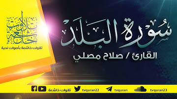سورة البلد :: تلاوة خاشعة للقارئ صلاح مصلي