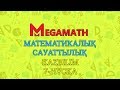 Математикалық сауаттылық | KAZBILIM | 7-нұсқа | MegaMath