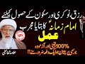 Imam E Zamana a.s Ka bataya hua Amal ! Rizq Nokri , Sakoon k liye | Agha Shifa Najafi