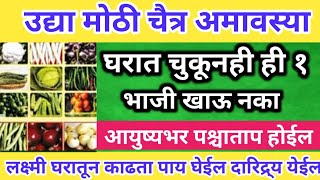 उद्या #अमावस्या अजिबात अजिबात खाऊ नका ही एक भाजी || माता लक्ष्मी घरातून काढता पाय घे दारिद्र्य येईल.