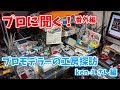 【プロに聞く！】プロモデラーの工房探訪～ken-1さん編～ 前編