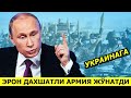 ЭНДИ УКРАИНАГА ЭРОННИ ЭНГ ДАХШАТЛИ КУШИНИ КИРМОКДА