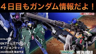 メタルビルド ガンダムデュナメス & GNアームズタイプD オプションセット インタビュー】「METAL BUILD GNアームズ TYPE-D オプション