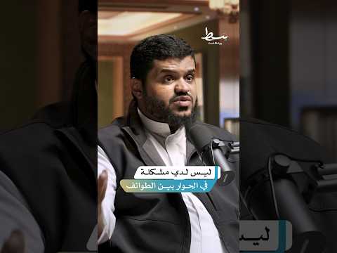أخلاقيات الحوار العلمي بين الطوائف والجماعات بودكاست بسط