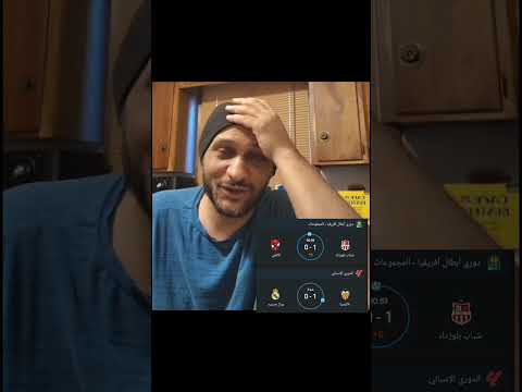 احا يا عم ميسو الاهلي ريال مدريد الدوري المصري الدوري الاسباني دوري الابطال
