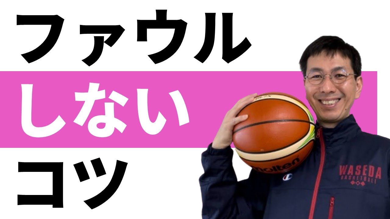 ファウルしないコツ（シリンダーとリーガルガーディングポジション）【バスケの大学・三原学】