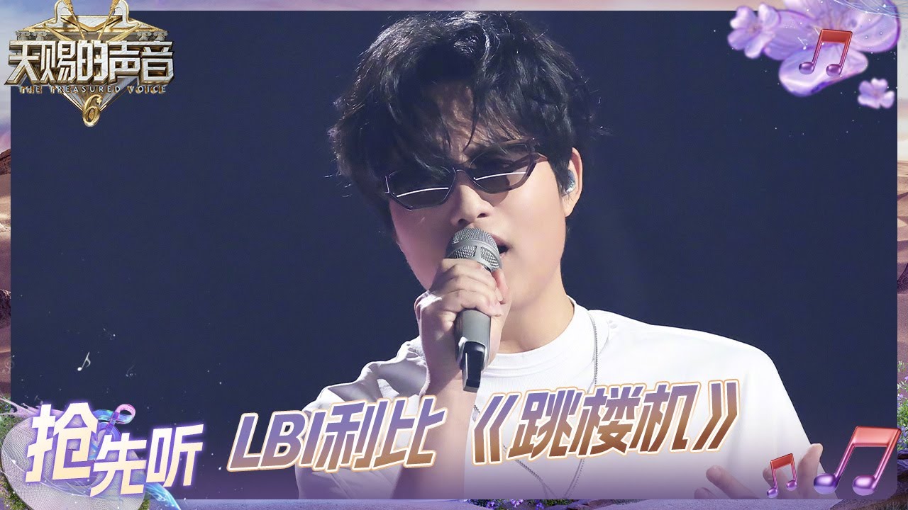 【抢先听】《跳楼机》原唱LBI利比综艺首秀 “baby我们的感情好像跳楼机”#天赐的声音6 EP2 20250425