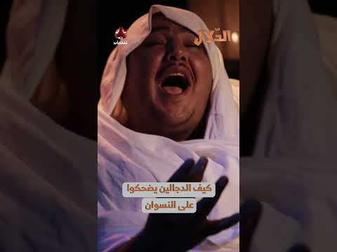 كيف الدجالين يضحكوا على النسوان | مسلسل الدلال
