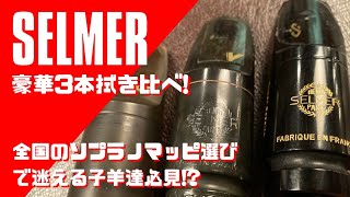 ソプラノサックス　マウスピース　セルマースーパーセッションF Amazon.co.jp: セルマー・パリ ソプラノサックス マウスピース