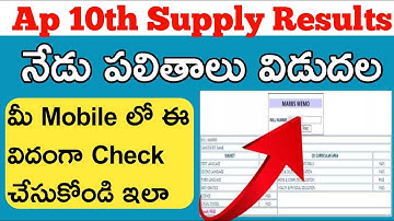 Ap 10th class supplementary results 2022||How to check ap 10th supplementary results 2022