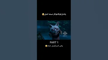 پاندای کونگ فو کار بدون سانسور انیمیشن Funny دوبله Kungfupanda 