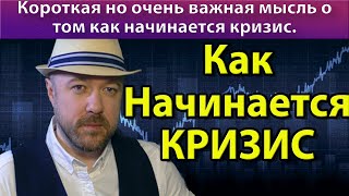 Как начинается кризис.