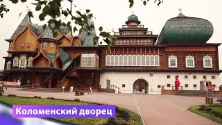 видео Музей-усадьба Коломенское
