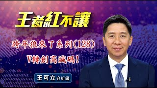 20240515  - 王者紅不讓 - 王可立分析師 今日盤勢重點 完整解析！