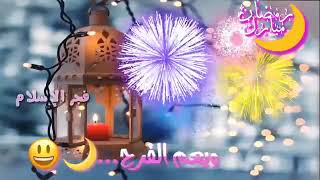 فيديوهات عن قرب رمضان حالات واتس