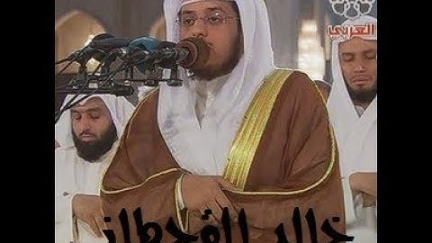 سورة ص القارء الشيخ خالد القحطان جوده عالية جدا