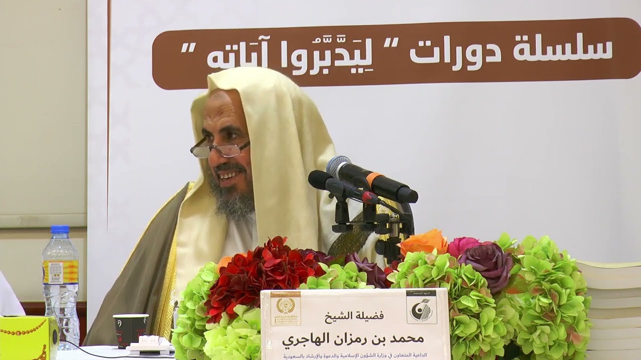 المجلس الثاني/ شرح كتاب الوسائل المفيدة للحياة السعيدة للشيخ السعدي شرح الشيخ محمد بن رمزان الهاجري