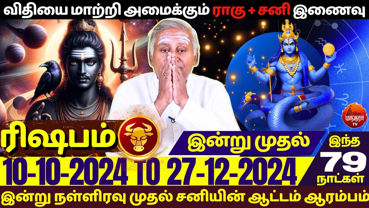 ரிஷபம் விதியை மாற்றி அமைக்கும் ராகு + சனி இணைவு | Rishabam | Rishaba ...