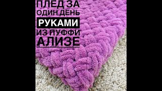 картинка: Майстер Клас плед з Алізе Пуфі Alize Puffy за декілька годин В’язання для лінивих