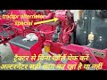 Tractor alternator आसानी से बिना ट्रैक्टर से खोलें चेक करें कि अल्टरनेटर सही काम कर रहा है या नहीं