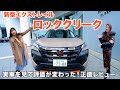 新型ロッククリークが想像以上すぎた！内外装を完全レビュー