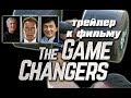 Кэмерон, Шварценеггер и Джеки Чан: сняли фильм о веганстве - &quot;The Game Changers&quot;.