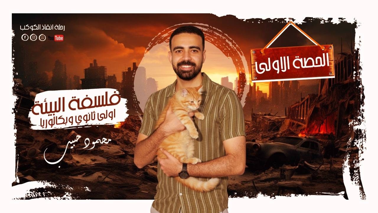 فلسفة ومنطق شرح درس فلسفة البيئة الترم الثاني اولى ثانوي