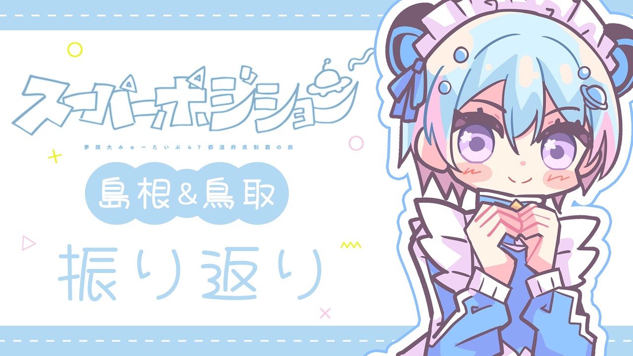 【47ライブ感想会】島根・鳥取ライブ振り返りと旅行写真📷【峰月律/夢限大みゅーたいぷ】