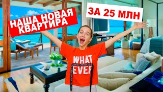 НАША НОВАЯ КВАРТИРА ЗА 25 МИЛЛИОНОВ! РУМ ТУР