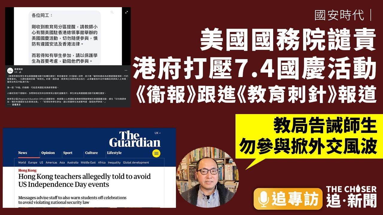 美國國務院譴責港府打壓7.4國慶活動 《衞報》跟進《教育刺針》報道 楊穎宇：教局告誡師生勿參與掀外交風波｜國安時代