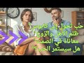 حب ومشاكل مهى وهاني حب تحول إلى كابوس ظلم الأهل والزوج معاناة في الصمت هل سيستمر الحب حب ومشاكل مهى وهاني حب تحول إلى كابوس ظلم الأهل والزوج معاناة في الصمت هل سيستمر الحب
