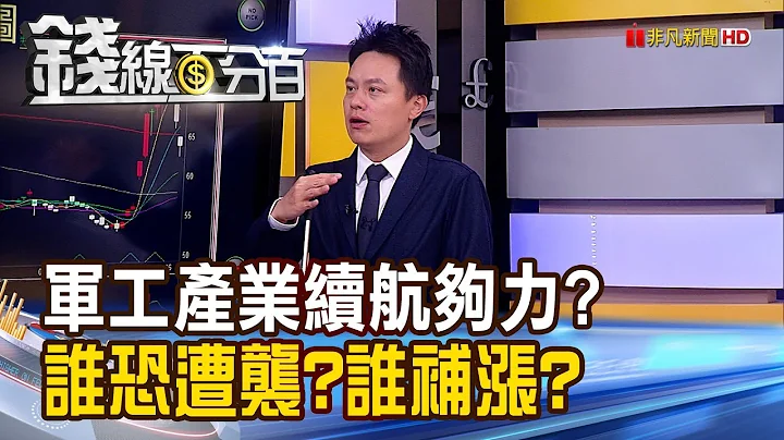 《軍演不止 軍工股不死?誰恐遭襲?誰將補漲?》【錢線百分百】20230410-5│非凡財經新聞│ - 天天要聞