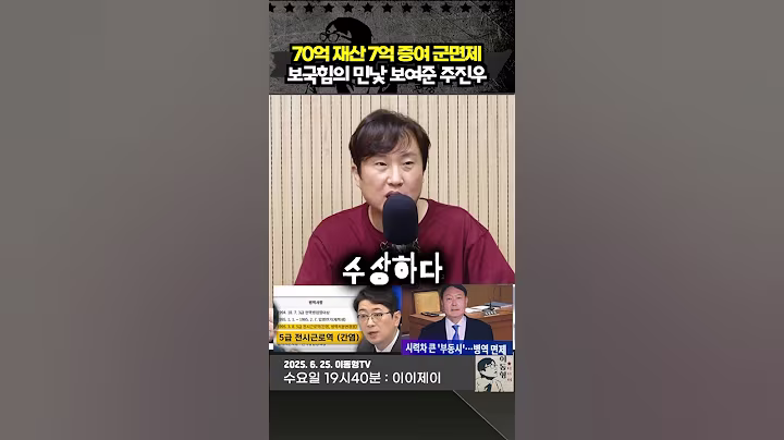 70억 재산 7억 증여 그리고 군면제. 국힘의 민낯 보여준 주진우