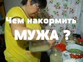 ЧЕМ НАКОРМИТЬ МУЖА. Простая еда // Жизнь в деревне