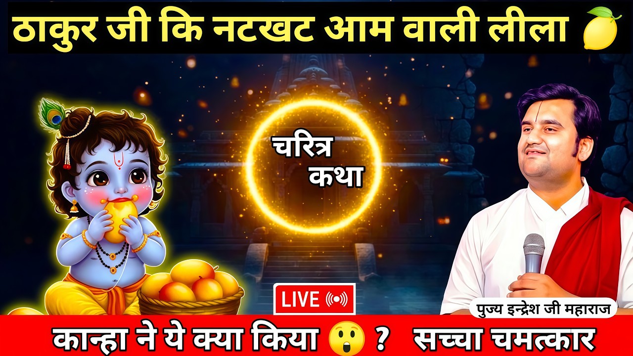 ठाकुर जी की नटखट लीला| indresh ji mahraj katha| Shrimad Bhagwat Katha| #bhagwatkatha 