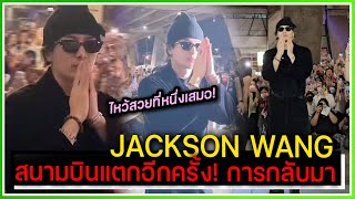 เมืองไทยมีพี่แจ็ค สนามบินสุวรรณภูมิแตกอีกครั้ง ต้อนรับการกลับมาของ JACKSON WANG [230718]