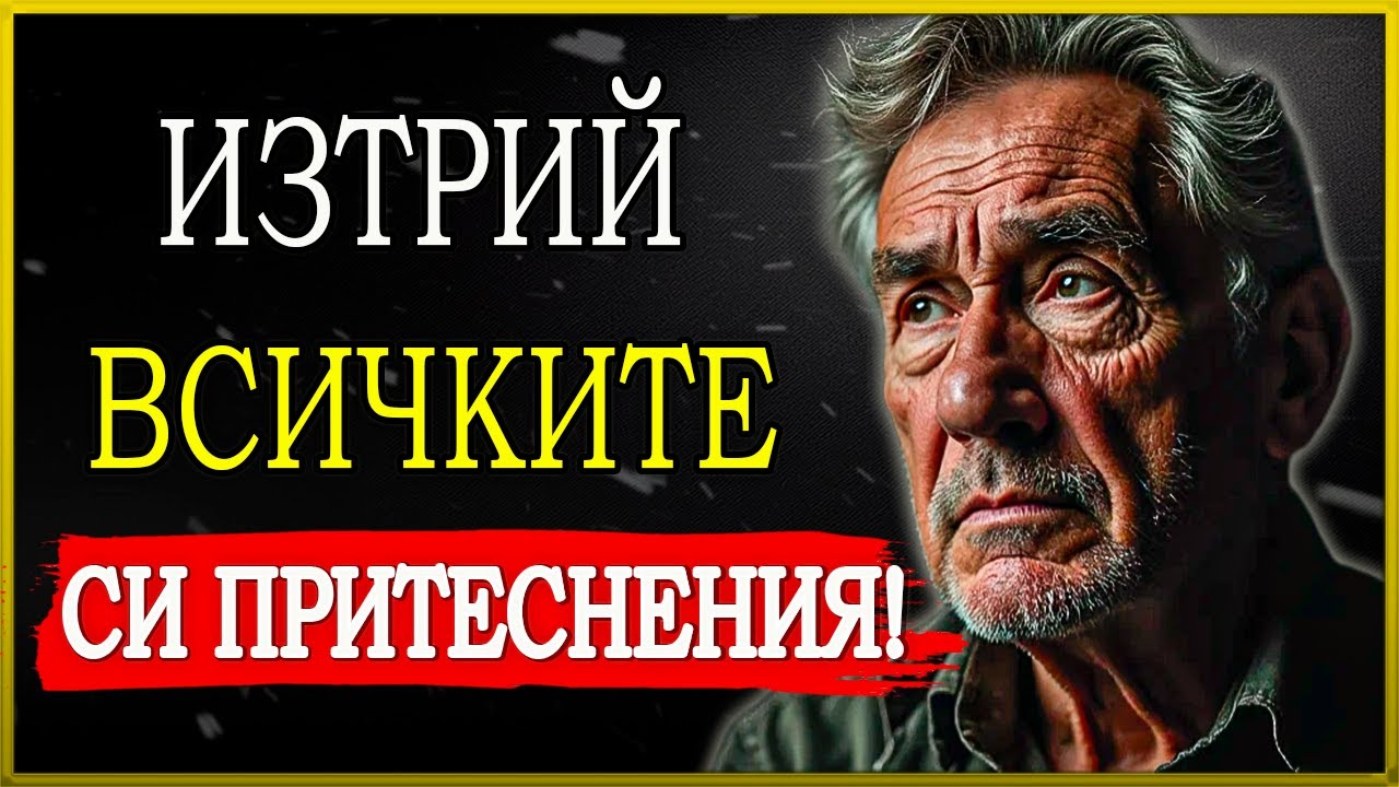 ТАЙНИЯТ МЕТОД на СТОИЦИТЕ за ИЗТРИВАНЕ на ВСИЧКИТЕ ПРИТЕСНЕНИЯ! | СТОИЦИЗЪМ