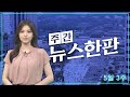 [주간 뉴스한판 5월 3주] 김호중, 뺑소니로 입건 음주·운전자 바꿔치기 의혹도 / 연합뉴스TV (YonhapnewsTV)