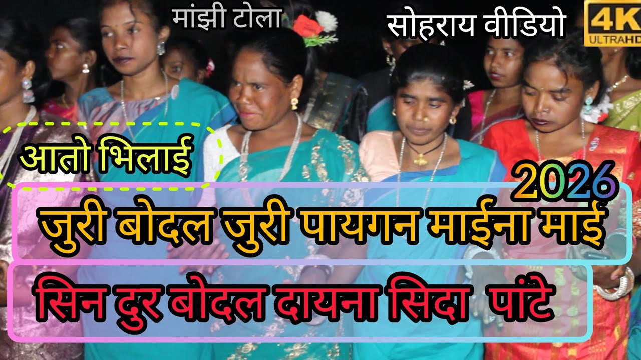 At Bhilai Manjhi Tola // Kuri Bodal Juri Paygan // New Santhali Sohrai Video 2026