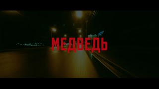 Медведь [Трейлер/Тизер, Игорь Моисеев, 2016]