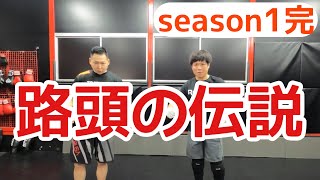 【路頭の伝説】MMAで負けたら坊主 Extra Round 【路頭の伝説】MMAで負けたら坊主 Extra Round