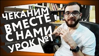 Чеканка и с чем ее едят ВЫПУСК №1