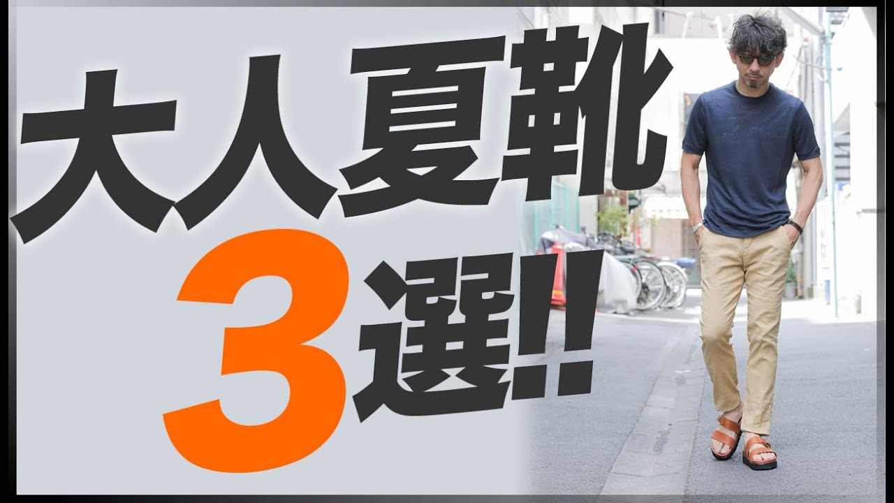 40代からの夏靴を考えよう 大人が履くべき夏の靴３選 粋なオヤジのファッション講座 40代50代 メンズファッション Youtube