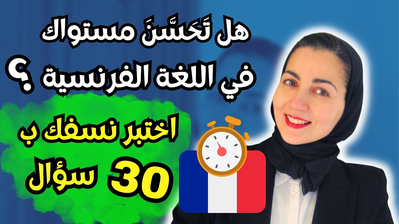 هل ستنجح في اختبار اللغة الفرنسية هذا ؟ - تعلم اللغة الفرنسية من الصفر للمبتدئين