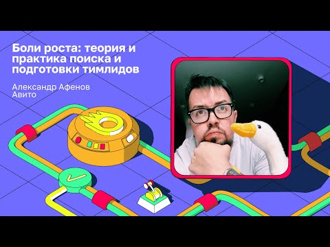 Видео: Боли роста: теория и практика поиска и подготовки тимлидов | Александр Афенов, Авито