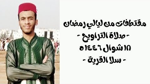 مقتطفات من ليالي رمضان { صلاة التراويح } ، ١٨ شوال ١٤٤٦ للهجرة . { القارئ زكرياء الإدريسي } .