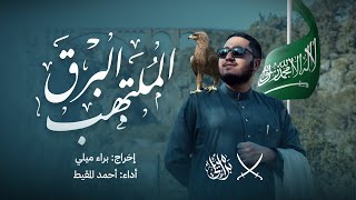 نشيد البرق الملتهب (فيديو كليب) | أداء: أحمد المقيط | إخراج: براء مـيلي