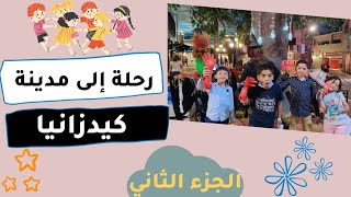 رحلة إلى مدينة كيدزانيا kidzania Cairo(الجزء الثاني) تجربة مميزة